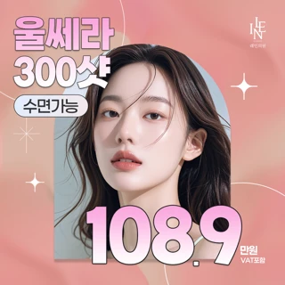 대표원장 디자인 울쎄라 300샷 정품샷수인증 수면가능