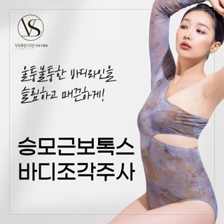 일자라인어깨_승모근보톡스 100u & 바디조각주사
