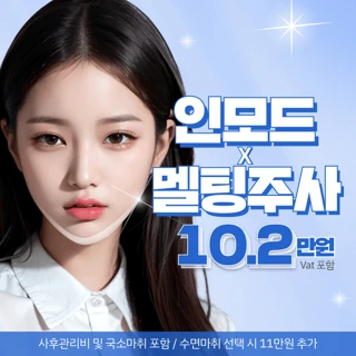 온리 리프팅_ V라인 인모드 지방분해 멜팅주사