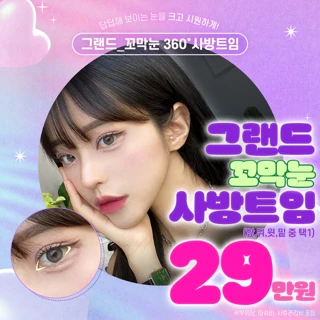 그랜드 사방트임_앞트임 뒤트임 윗트임 밑트임_트임성형