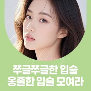 쭈글쭈글한 입술 옹졸한 입술 모여라