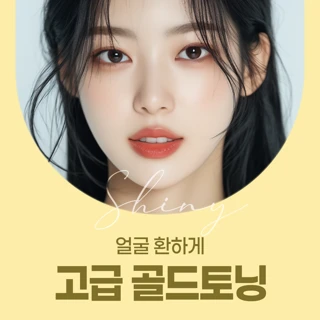 얼굴 환하게 고급 골드토닝