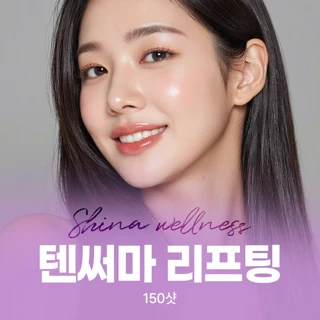 텐써마 리프팅 150샷