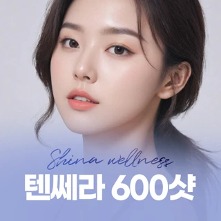 텐쎄라 600샷 