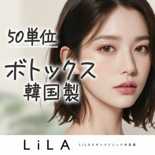 ボトックス打ち放題 50単位|複数部位選択可