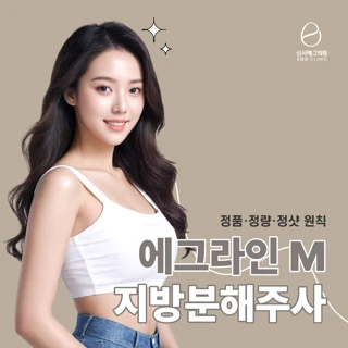 에그라인M지방분해주사
