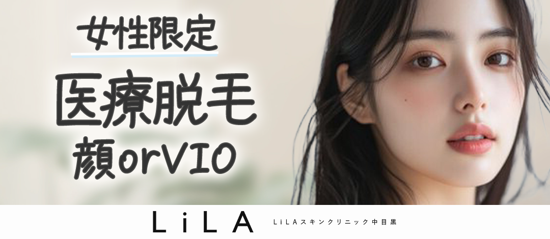 初来院限定】医療脱毛｜顔orVIO【女性】 | LiLAスキンクリニック中目黒