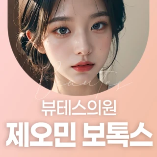 뷰테스 제오민 보톡스