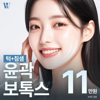 우리 윤곽보톡스