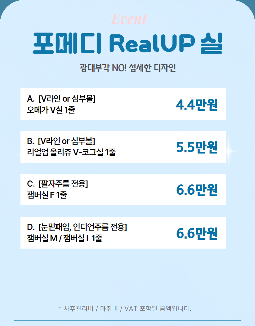 가장 자연스럽게 예쁘게 모양을 낼 수 있는 코그실인 오메가V실과,
올리쥬 리얼업 코그실을 이용해서 V라인, 심부볼을 개선합니다.
부작용, 이물감을 최소화한 스프링 실인 캐번2세대 잼버실을 이용해
팔자주름, 눈밑꺼짐, 볼패임 등에 부족한 볼륨을 채워주고, 필요한 부위를 자연스럽게 리프팅합니다.
환자분이 원하는 만큼과,
자연스럽게 예쁜 얼굴이 나올 정도를 잘 조율해서,
최선의 결과를 도출해내려고 노력하겠습니다.
저희 병원은 100% 예약제로 운영되어,
보다 나은 결과를 위해 하루에 환자를 많이 받지 않습니다.
최대한 오랜 상담시간, 오랜 마취시간,
그리고 지속적인 팔로우업 과정을 병행하겠습니다.
1인실 준비되어 있고,
상담실장 없는 한의사 1:1 직접 상담만을 하고 있습니다.