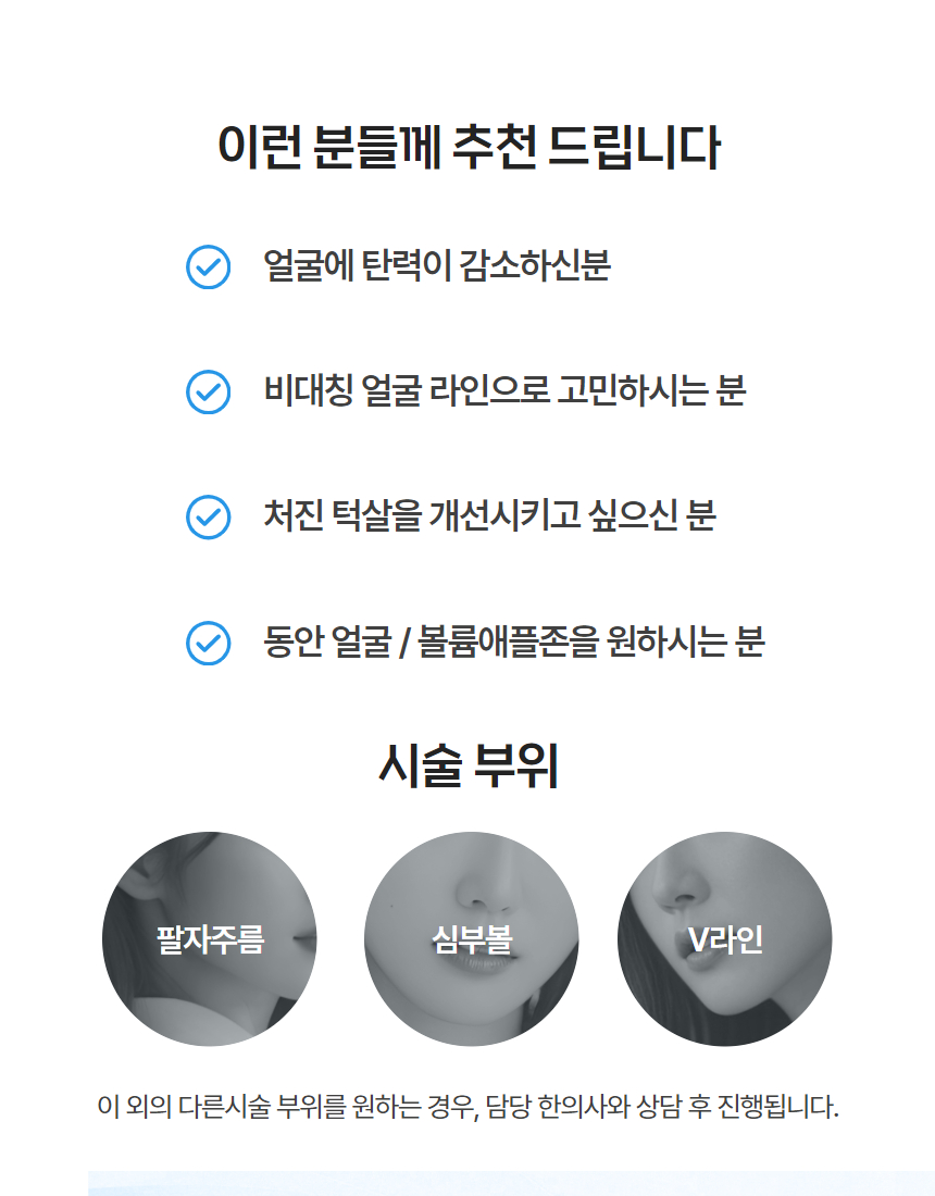 가장 자연스럽게 예쁘게 모양을 낼 수 있는 코그실인 오메가V실과,
올리쥬 리얼업 코그실을 이용해서 V라인, 심부볼을 개선합니다.
부작용, 이물감을 최소화한 스프링 실인 캐번2세대 잼버실을 이용해
팔자주름, 눈밑꺼짐, 볼패임 등에 부족한 볼륨을 채워주고, 필요한 부위를 자연스럽게 리프팅합니다.
환자분이 원하는 만큼과,
자연스럽게 예쁜 얼굴이 나올 정도를 잘 조율해서,
최선의 결과를 도출해내려고 노력하겠습니다.
저희 병원은 100% 예약제로 운영되어,
보다 나은 결과를 위해 하루에 환자를 많이 받지 않습니다.
최대한 오랜 상담시간, 오랜 마취시간,
그리고 지속적인 팔로우업 과정을 병행하겠습니다.
1인실 준비되어 있고,
상담실장 없는 한의사 1:1 직접 상담만을 하고 있습니다.