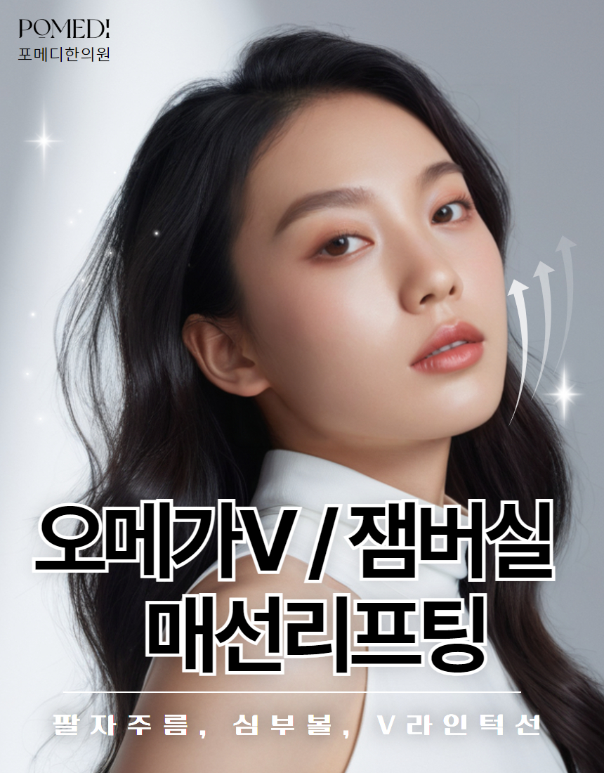 가장 자연스럽게 예쁘게 모양을 낼 수 있는 코그실인 오메가V실과,
올리쥬 리얼업 코그실을 이용해서 V라인, 심부볼을 개선합니다.
부작용, 이물감을 최소화한 스프링 실인 캐번2세대 잼버실을 이용해
팔자주름, 눈밑꺼짐, 볼패임 등에 부족한 볼륨을 채워주고, 필요한 부위를 자연스럽게 리프팅합니다.
환자분이 원하는 만큼과,
자연스럽게 예쁜 얼굴이 나올 정도를 잘 조율해서,
최선의 결과를 도출해내려고 노력하겠습니다.
저희 병원은 100% 예약제로 운영되어,
보다 나은 결과를 위해 하루에 환자를 많이 받지 않습니다.
최대한 오랜 상담시간, 오랜 마취시간,
그리고 지속적인 팔로우업 과정을 병행하겠습니다.
1인실 준비되어 있고,
상담실장 없는 한의사 1:1 직접 상담만을 하고 있습니다.