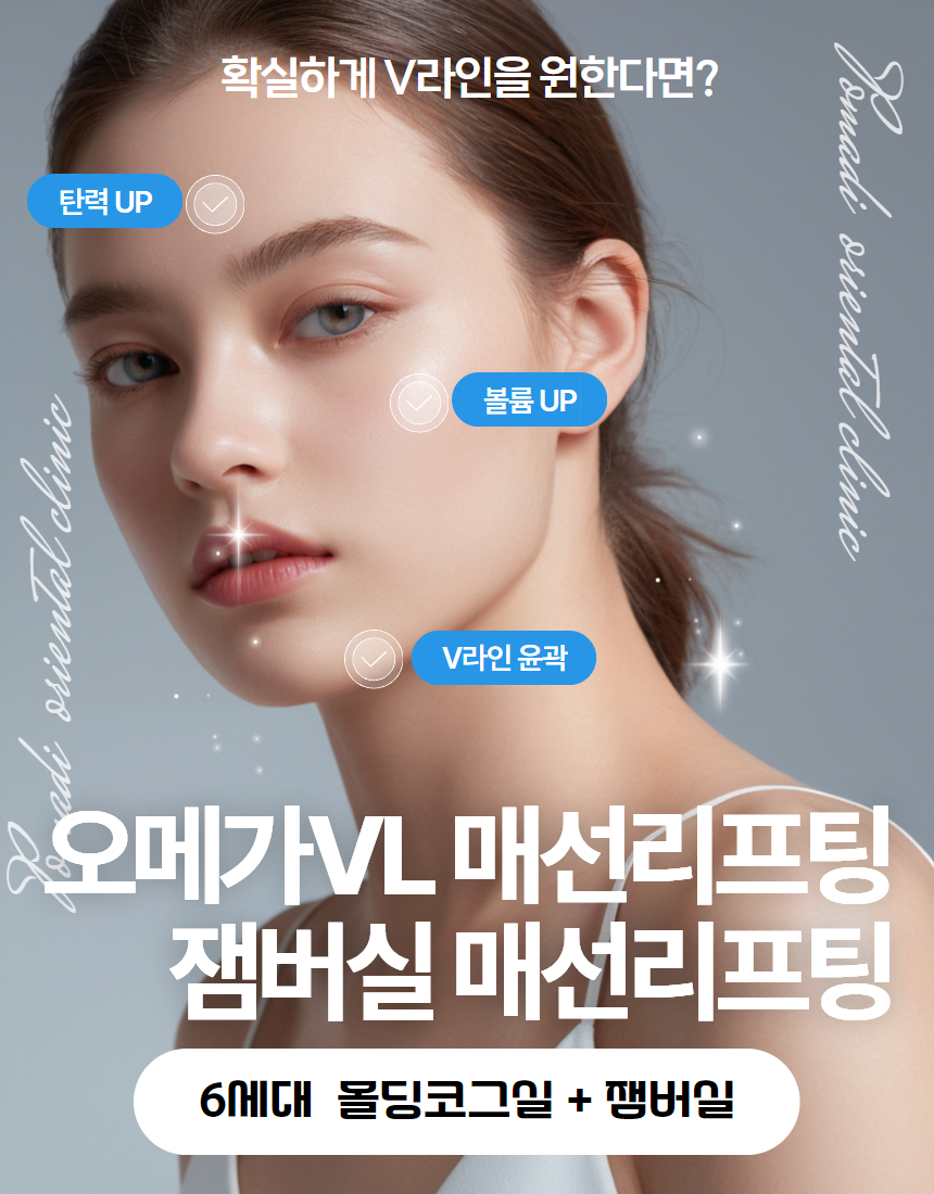 가장 자연스럽게 예쁘게 모양을 낼 수 있는 코그실인 오메가V실과,
올리쥬 리얼업 코그실을 이용해서 V라인, 심부볼을 개선합니다.
부작용, 이물감을 최소화한 스프링 실인 캐번2세대 잼버실을 이용해
팔자주름, 눈밑꺼짐, 볼패임 등에 부족한 볼륨을 채워주고, 필요한 부위를 자연스럽게 리프팅합니다.
환자분이 원하는 만큼과,
자연스럽게 예쁜 얼굴이 나올 정도를 잘 조율해서,
최선의 결과를 도출해내려고 노력하겠습니다.
저희 병원은 100% 예약제로 운영되어,
보다 나은 결과를 위해 하루에 환자를 많이 받지 않습니다.
최대한 오랜 상담시간, 오랜 마취시간,
그리고 지속적인 팔로우업 과정을 병행하겠습니다.
1인실 준비되어 있고,
상담실장 없는 한의사 1:1 직접 상담만을 하고 있습니다.