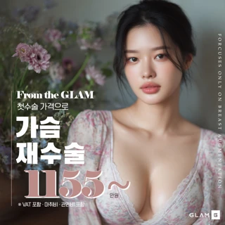 GLAM 가슴재수술 이벤트