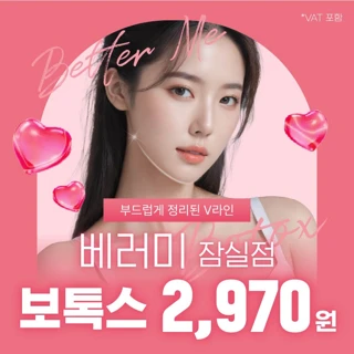 베러미의원-잠실점 보톡스