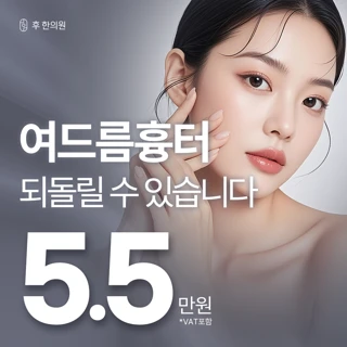 세상 모든 패인흉터, 새살침으로 확실하게