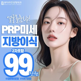 PRP미세지방이식 2차포함