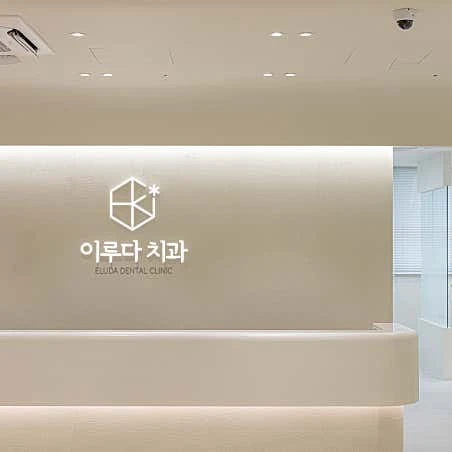 이루다치과의원