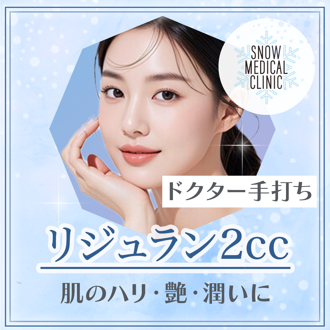 院長施術】リジュランヒーラー｜ドクター手打ち1 or 2ml | Snow