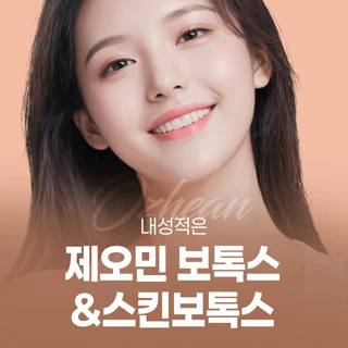내성적은 제오민 보톡스&스킨보톡스