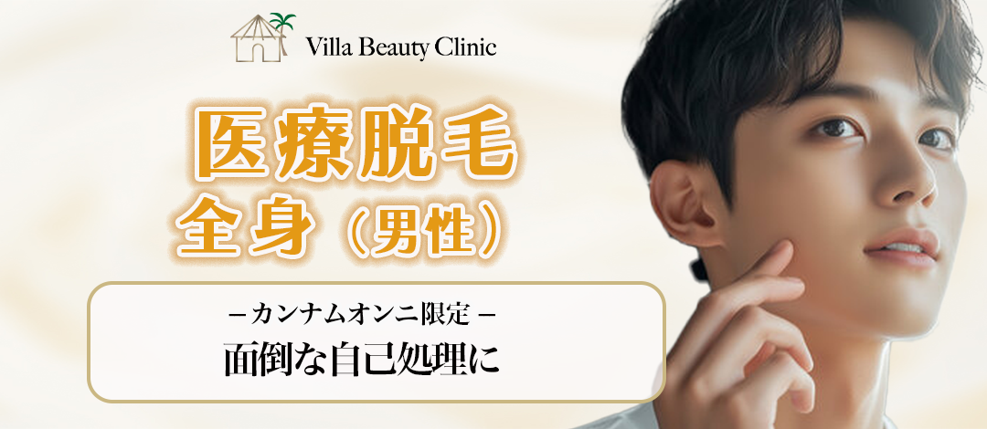男性医療脱毛 ヴィーナスワン 全身（顔・VIO込み）※初診料込 医療脱毛の機械を比較してみた！スプレンダーXとヴィーナスワン