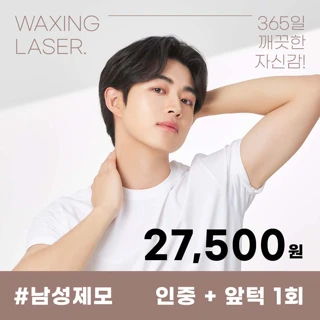 유앤아이 인기 남성 제모 이벤트_인중,앞턱,얼굴전체,팔제모