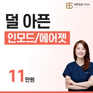 덜아픈 인모드,에어젯 키닥터 시술