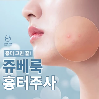 신사역 쥬베룩 흉터주사