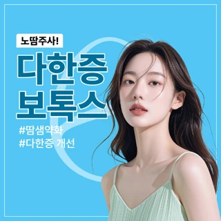 신사역 다한증 보톡스