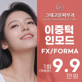 1부위 이중턱 부산 인모드FX 그대고운피부과
