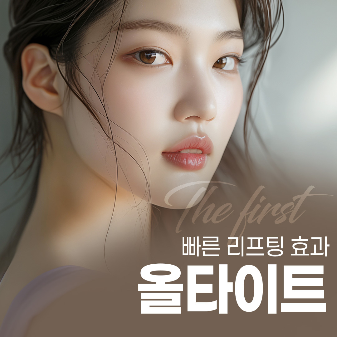 빠른 리프팅 효과 올타이트