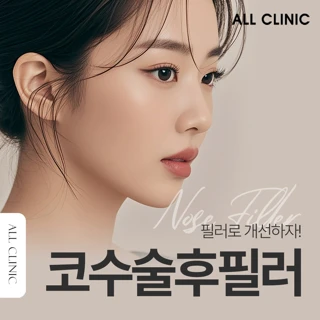 코수술후필러_재수술없이 예뻐지기