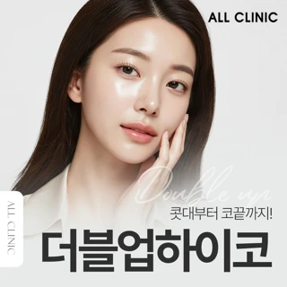 콧대부터 코끝까지 완벽하게 _ 더블업하이코