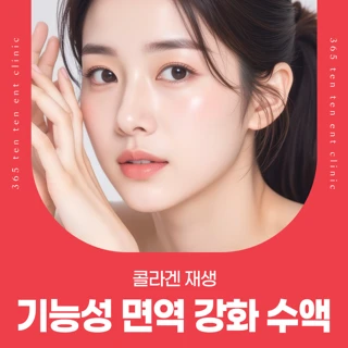 콜라겐 재생 기능성 면역 강화 수액