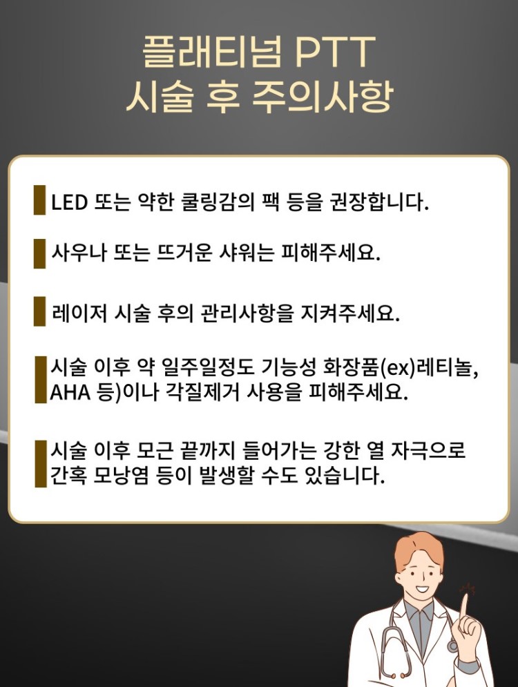 플래티넘 골드 PTT는 금과 백금 나노입자를 피부에 도포한 후, 특정 파장의 레이저를 조사하여 나노입자에 의해 열이 발생하도록 합니다. 이 열은 피지선에 직접 작용하여 과도한 피지 분비를 억제하고, 여드름 균을 파괴합니다. 이 치료법은 피지선에만 선택적으로 열 손상을 주기 때문에 주변 피부 조직에는 최소한의 손상을 주며, 이는 치료 후 회복 시간을 단축시키는 데 기여합니다.
피지선 축소를 통한 여드름 개선과 피부 재생, 콜라겐 층 치밀도 증가를 통한 탄력 개선에도 효과적입니다.