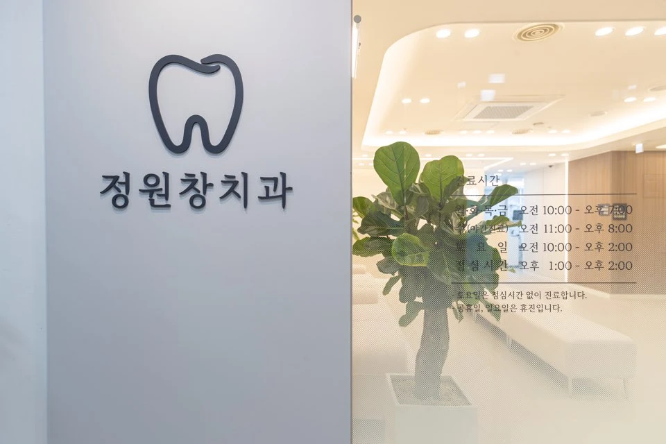 정원창치과의원