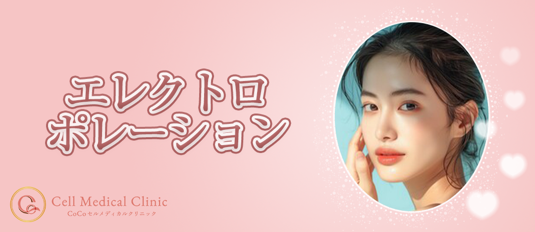 平日限定》エレクトロポレーション（エクソソーム）｜針を使わず美肌