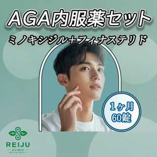 AGA内服薬セット（ミノキシジル＋フィナステリド）1ヶ月60錠