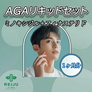 AGAリキッドセット（ミノキシジル＋フィナステリド）1ヶ月分