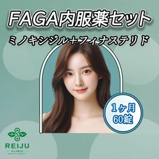 FAGA内服薬セット（ミノキシジル＋フィナステリド）1ヶ月60錠