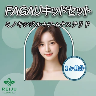 FAGAリキッドセット（ミノキシジル＋フィナステリド）1ヶ月分