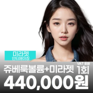 쥬베룩볼륨&미라젯