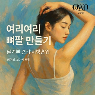 여리여리 뼈팔 만들기 팔겨부 견갑 지방흡입