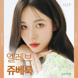 엘레브_스킨부스터 쥬베룩