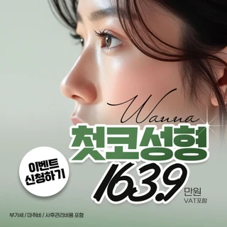 워나_첫코성형, 코성형,코수술