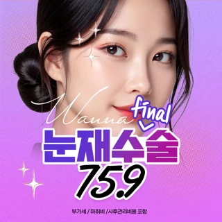 워나_눈재수술,쌍꺼풀 재수술,자연유착
