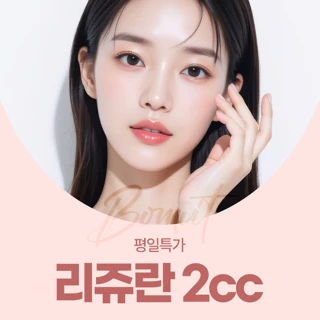 평일특가_리쥬란2cc