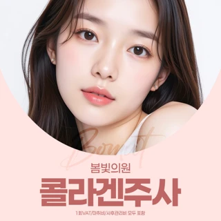 콜라겐 주사