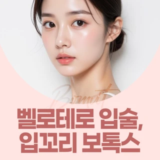 벨로테로 입술, 입꼬리 보톡스