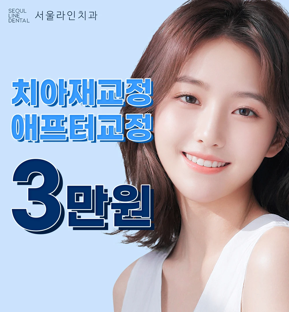 서울라인치과의원